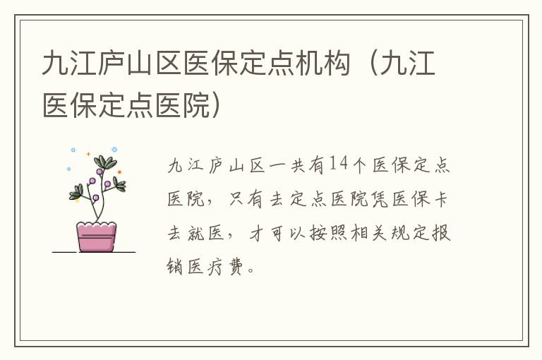 九江庐山区医保定点机构（九江医保定点医院）