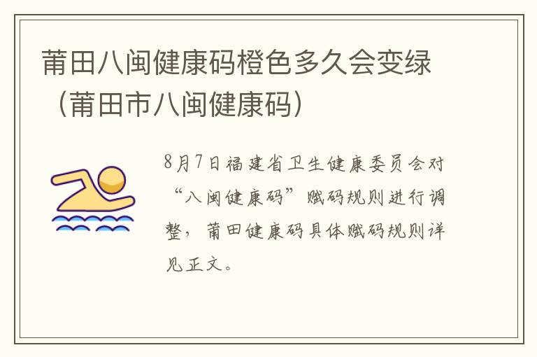 莆田八闽健康码橙色多久会变绿（莆田市八闽健康码）