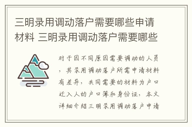 三明录用调动落户需要哪些申请材料 三明录用调动落户需要哪些申请材料呢