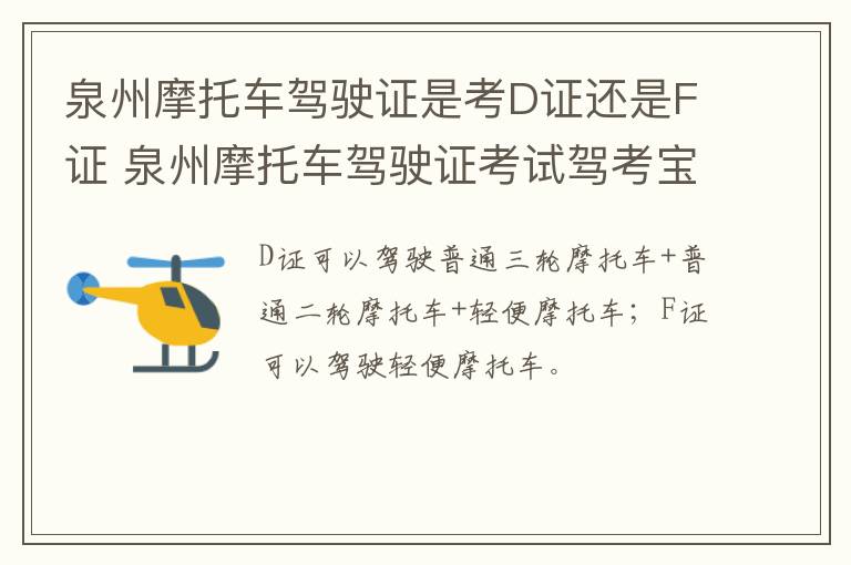 泉州摩托车驾驶证是考D证还是F证 泉州摩托车驾驶证考试驾考宝典