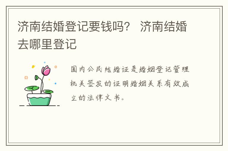 济南结婚登记要钱吗？ 济南结婚去哪里登记