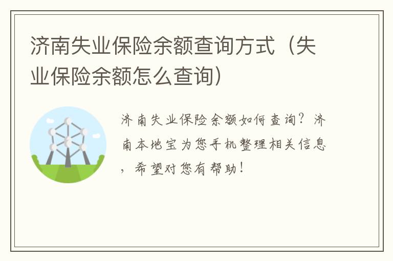 济南失业保险余额查询方式（失业保险余额怎么查询）