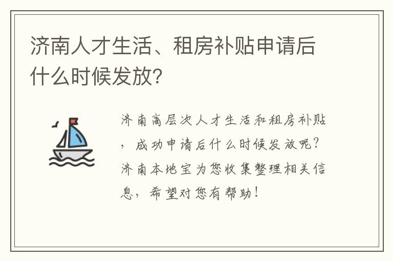 济南人才生活、租房补贴申请后什么时候发放？