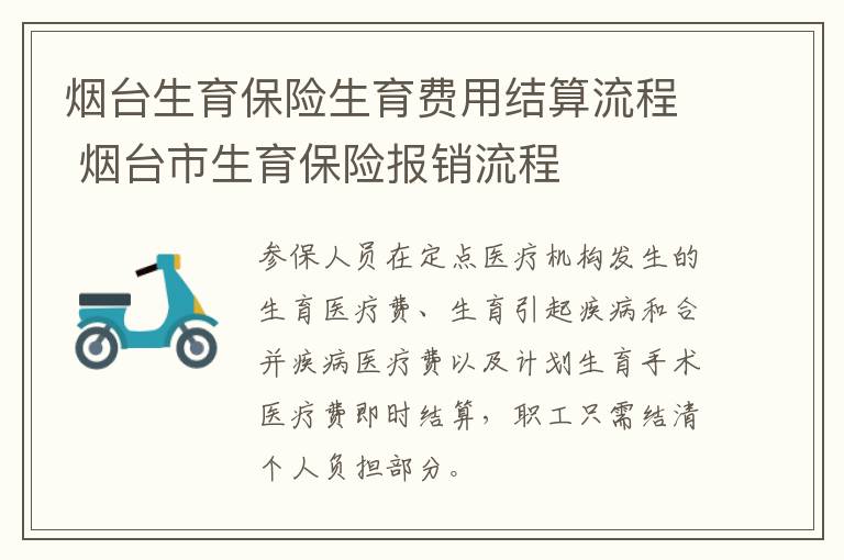 烟台生育保险生育费用结算流程 烟台市生育保险报销流程