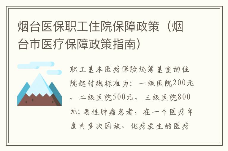 烟台医保职工住院保障政策（烟台市医疗保障政策指南）