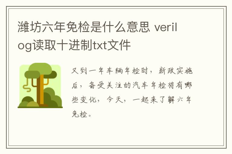 潍坊六年免检是什么意思 verilog读取十进制txt文件