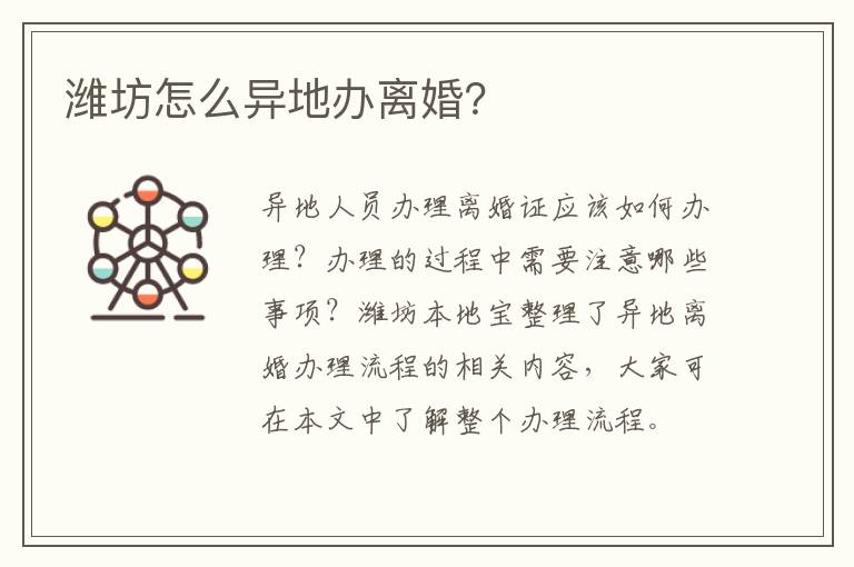 潍坊怎么异地办离婚？