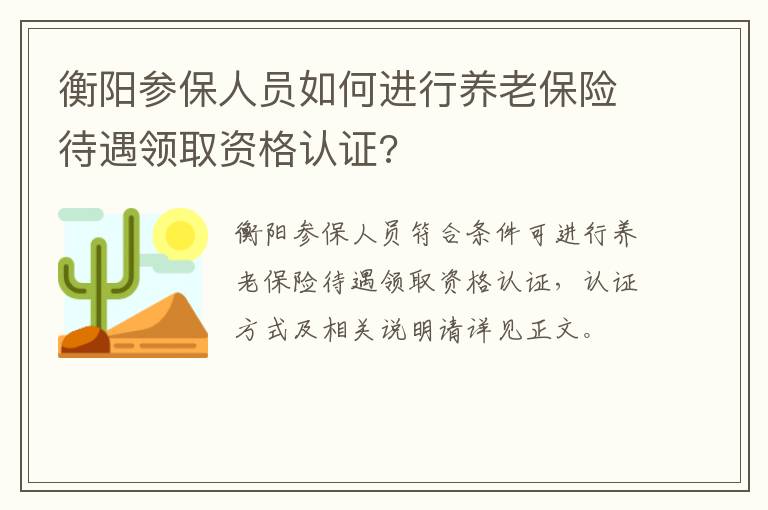 衡阳参保人员如何进行养老保险待遇领取资格认证?