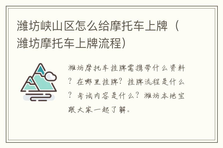 潍坊峡山区怎么给摩托车上牌（潍坊摩托车上牌流程）