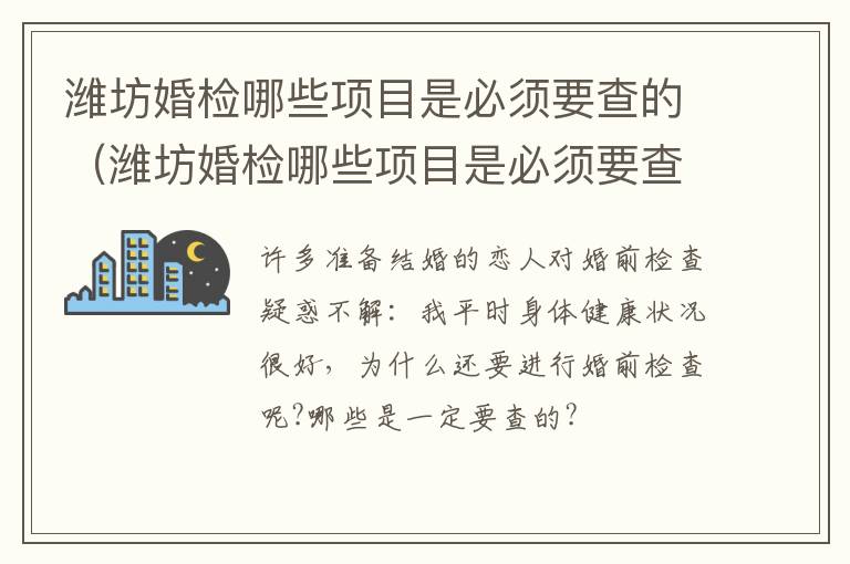 潍坊婚检哪些项目是必须要查的（潍坊婚检哪些项目是必须要查的呀）