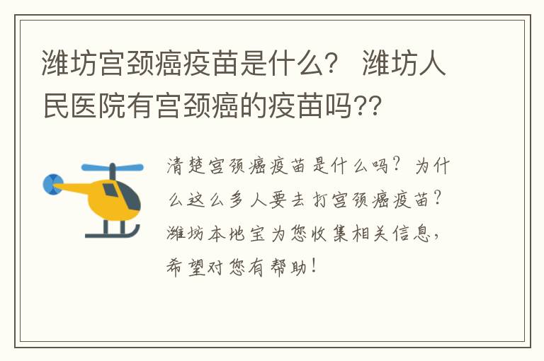 潍坊宫颈癌疫苗是什么？ 潍坊人民医院有宫颈癌的疫苗吗??