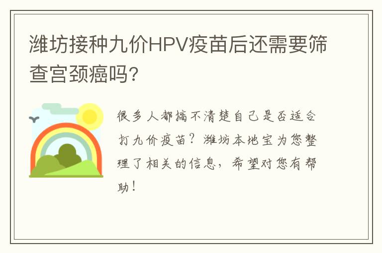 潍坊接种九价HPV疫苗后还需要筛查宫颈癌吗?