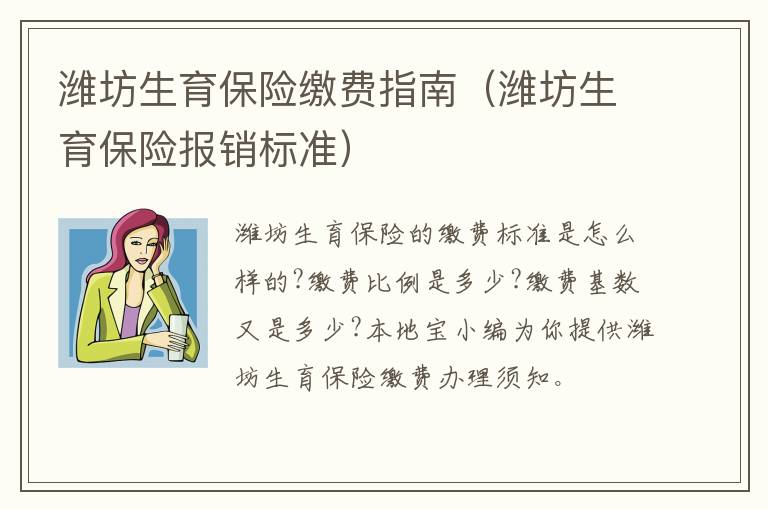 潍坊生育保险缴费指南（潍坊生育保险报销标准）