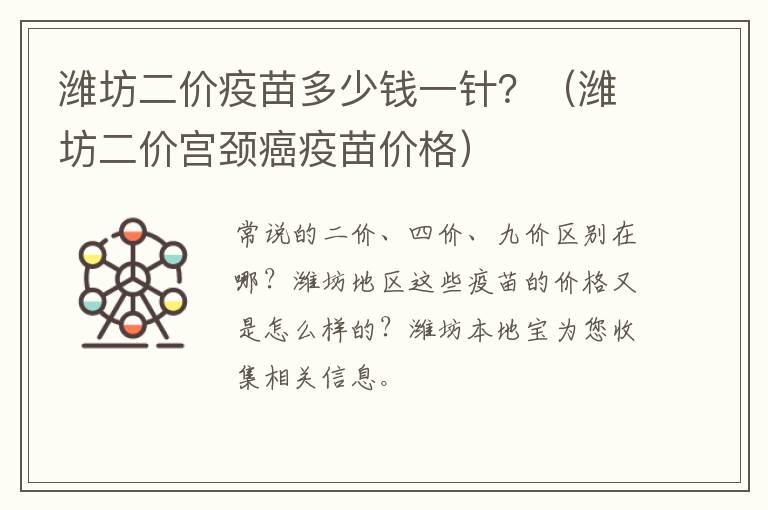 潍坊二价疫苗多少钱一针？（潍坊二价宫颈癌疫苗价格）