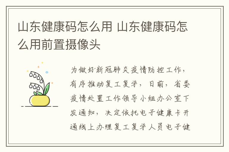 山东健康码怎么用 山东健康码怎么用前置摄像头