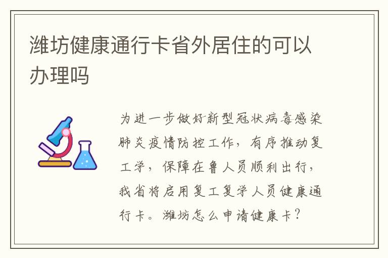 潍坊健康通行卡省外居住的可以办理吗