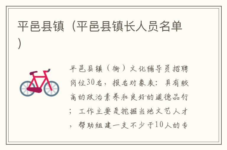平邑县镇（平邑县镇长人员名单）