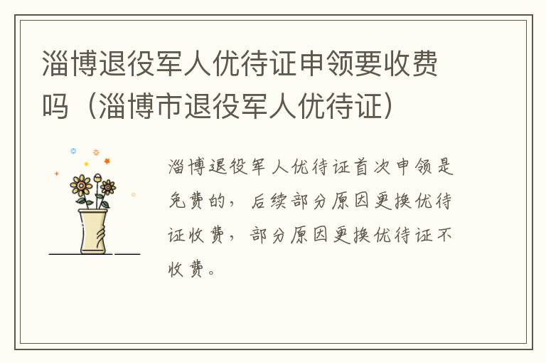 淄博退役军人优待证申领要收费吗（淄博市退役军人优待证）