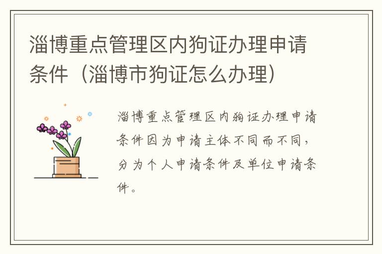 淄博重点管理区内狗证办理申请条件（淄博市狗证怎么办理）