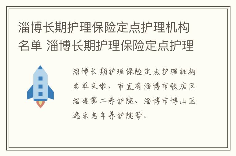 淄博长期护理保险定点护理机构名单 淄博长期护理保险定点护理机构名单查询