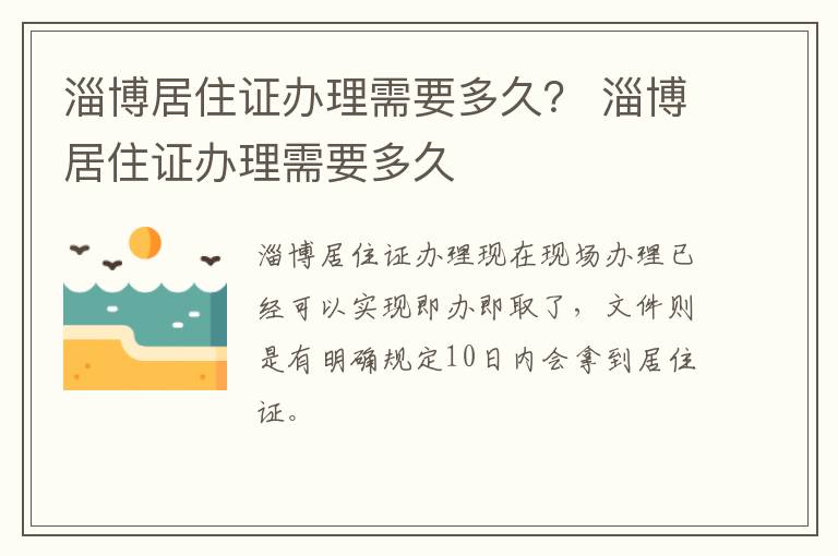 淄博居住证办理需要多久？ 淄博居住证办理需要多久