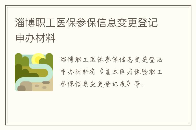 淄博职工医保参保信息变更登记申办材料