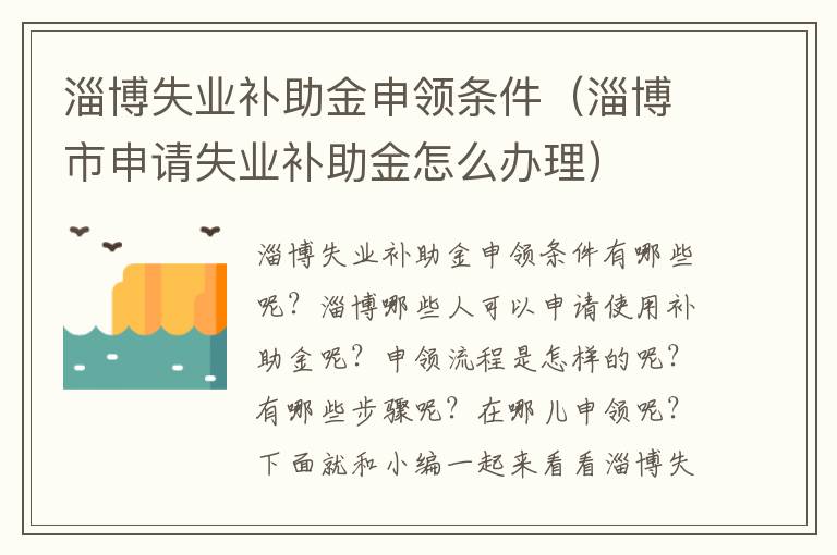 淄博失业补助金申领条件（淄博市申请失业补助金怎么办理）