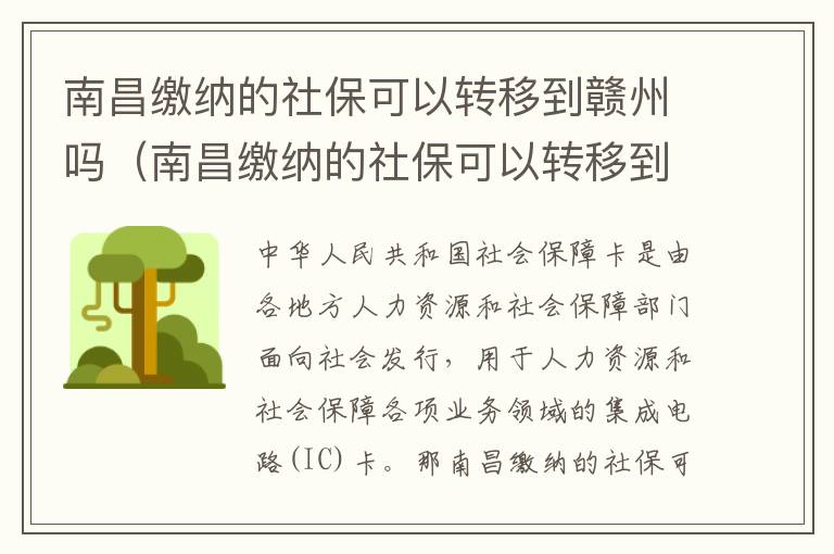 南昌缴纳的社保可以转移到赣州吗（南昌缴纳的社保可以转移到赣州吗现在）