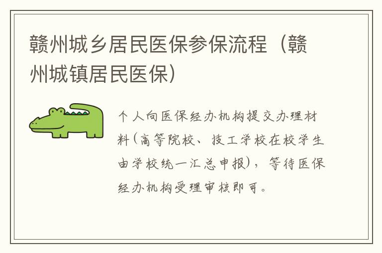 赣州城乡居民医保参保流程（赣州城镇居民医保）