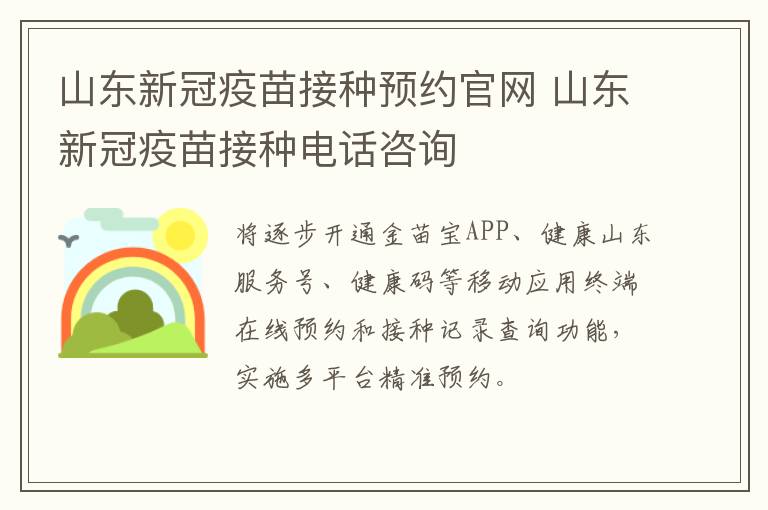 山东新冠疫苗接种预约官网 山东新冠疫苗接种电话咨询