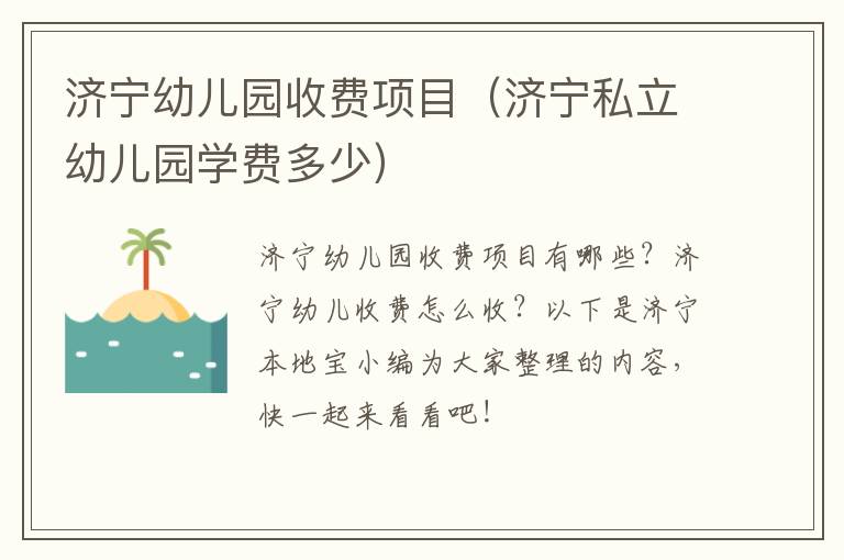 济宁幼儿园收费项目（济宁私立幼儿园学费多少）