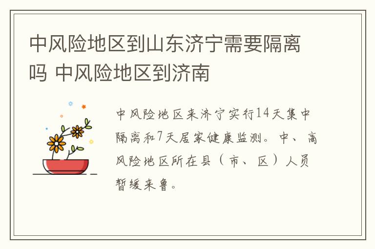 中风险地区到山东济宁需要隔离吗 中风险地区到济南