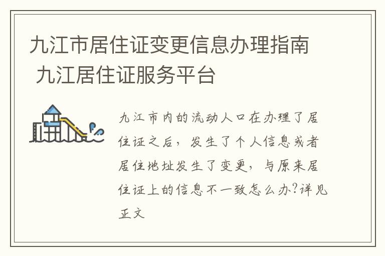 九江市居住证变更信息办理指南 九江居住证服务平台