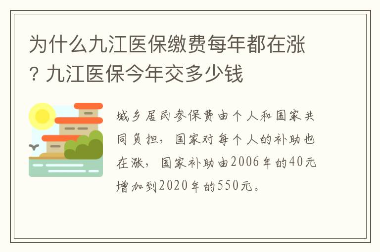 为什么九江医保缴费每年都在涨? 九江医保今年交多少钱