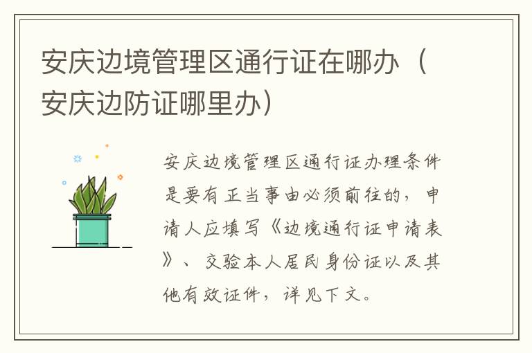 安庆边境管理区通行证在哪办（安庆边防证哪里办）