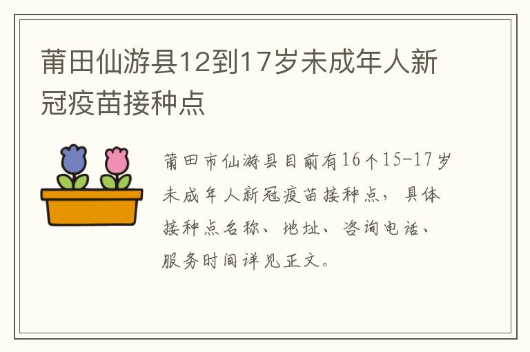 莆田仙游县12到17岁未成年人新冠疫苗接种点