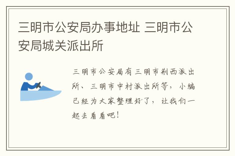 三明市公安局办事地址 三明市公安局城关派出所