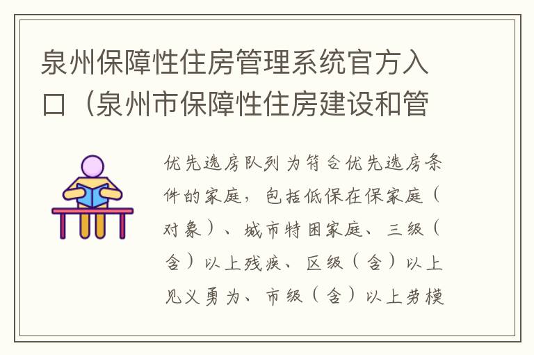 泉州保障性住房管理系统官方入口（泉州市保障性住房建设和管理规定）