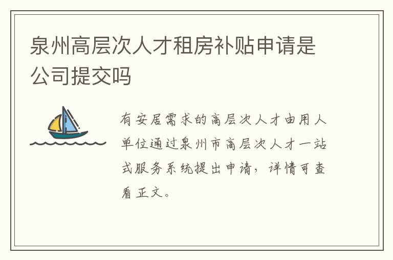 泉州高层次人才租房补贴申请是公司提交吗