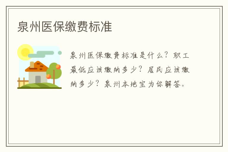 泉州医保缴费标准