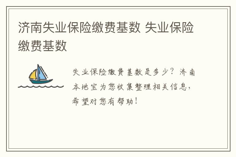 济南失业保险缴费基数 失业保险缴费基数