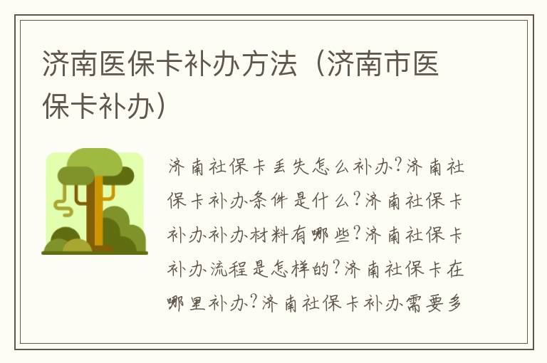 济南医保卡补办方法（济南市医保卡补办）