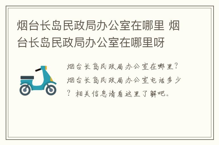 烟台长岛民政局办公室在哪里 烟台长岛民政局办公室在哪里呀
