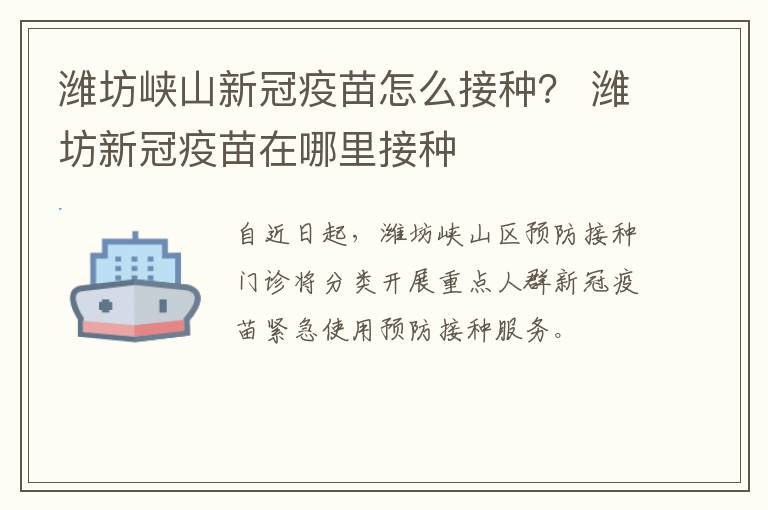 潍坊峡山新冠疫苗怎么接种？ 潍坊新冠疫苗在哪里接种
