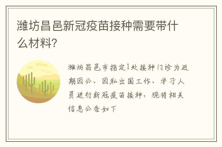 潍坊昌邑新冠疫苗接种需要带什么材料？