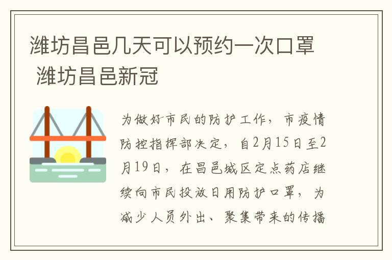 潍坊昌邑几天可以预约一次口罩 潍坊昌邑新冠