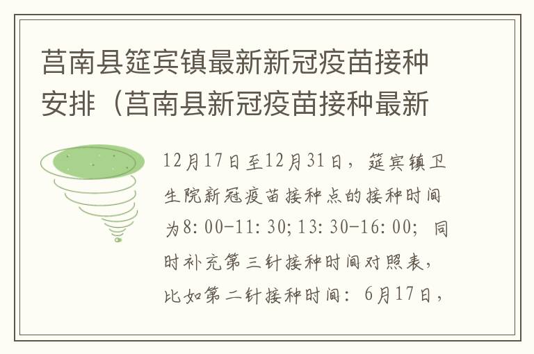 莒南县筵宾镇最新新冠疫苗接种安排（莒南县新冠疫苗接种最新通知）