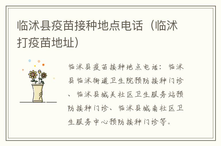 临沭县疫苗接种地点电话（临沭打疫苗地址）