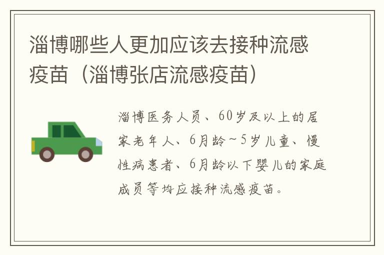 淄博哪些人更加应该去接种流感疫苗（淄博张店流感疫苗）