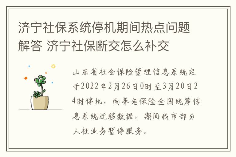 济宁社保系统停机期间热点问题解答 济宁社保断交怎么补交